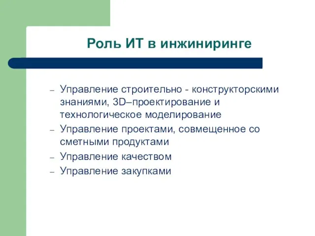 Роль ИТ в инжиниринге Управление строительно - конструкторскими знаниями, 3D–проектирование и технологическое