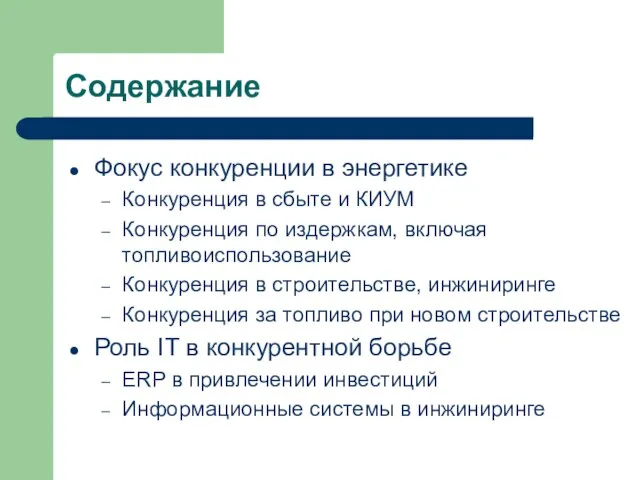 Содержание Фокус конкуренции в энергетике Конкуренция в сбыте и КИУМ Конкуренция по