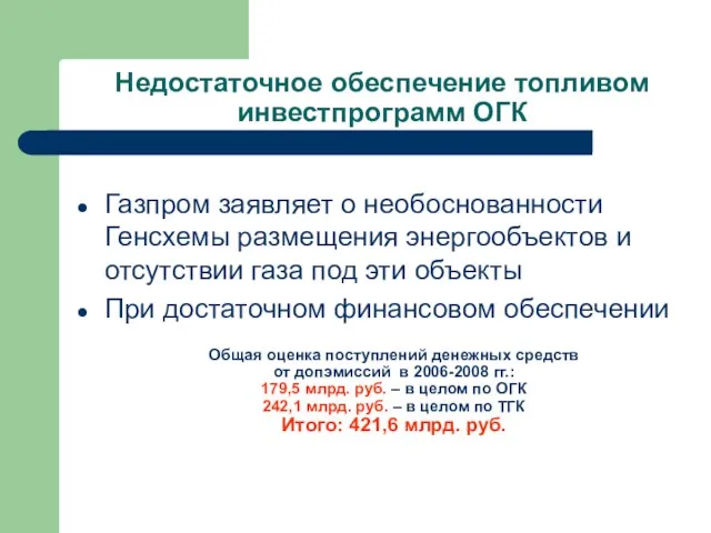 Недостаточное обеспечение топливом инвестпрограмм ОГК Газпром заявляет о необоснованности Генсхемы размещения энергообъектов