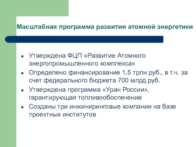 Масштабная программа развития атомной энергетики Утверждена ФЦП «Развитие Атомного энергопромышленного комплекса» Определено