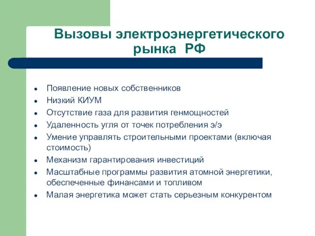 Вызовы электроэнергетического рынка РФ Появление новых собственников Низкий КИУМ Отсутствие газа для