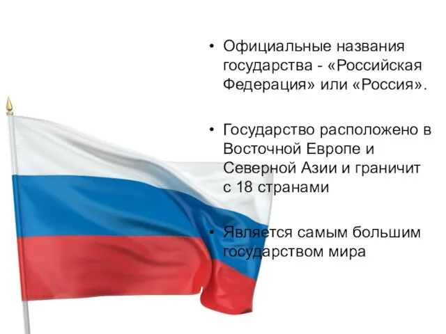 Официальные названия государства - «Российская Федерация» или «Россия». Государство расположено в Восточной