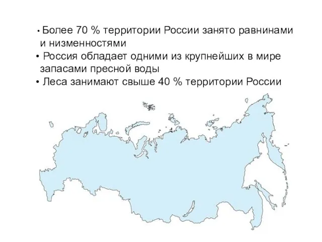 Более 70 % территории России занято равнинами и низменностями Россия обладает одними