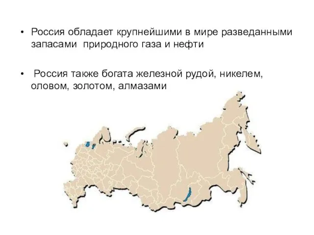 Россия обладает крупнейшими в мире разведанными запасами природного газа и нефти Россия