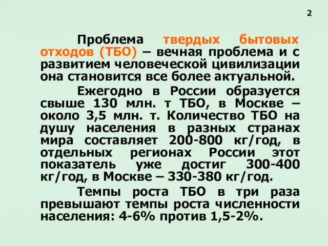 Проблема твердых бытовых отходов (ТБО) – вечная проблема и с развитием человеческой