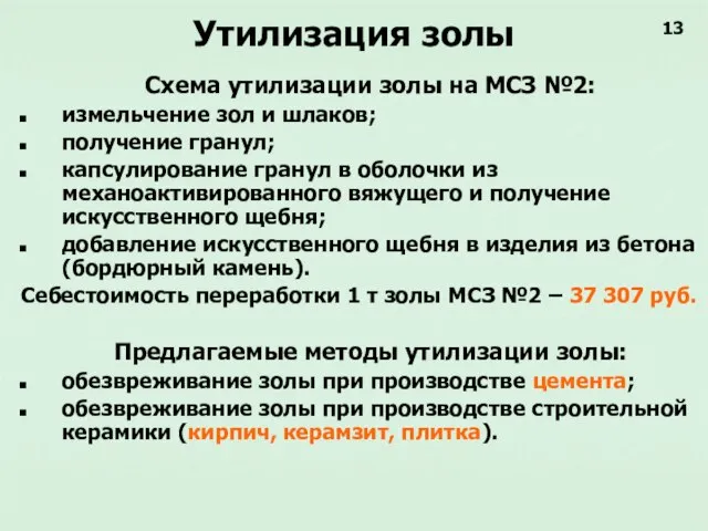 Утилизация золы Схема утилизации золы на МСЗ №2: измельчение зол и шлаков;