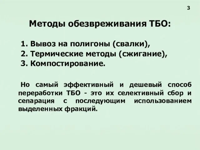 Методы обезвреживания ТБО: 1. Вывоз на полигоны (свалки), 2. Термические методы (сжигание),