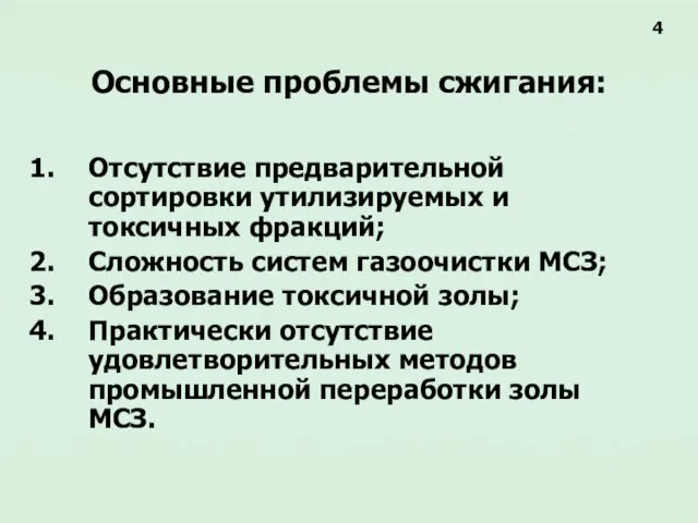 Основные проблемы сжигания: Отсутствие предварительной сортировки утилизируемых и токсичных фракций; Сложность систем