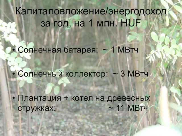 Капиталовложение/энергодоход за год, на 1 млн. HUF Солнечная батарея: ~ 1 МВтч