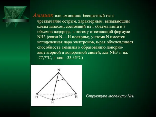 Аммиак или аммониак бесцветный газ с чрезвычайно острым, характерным, вызывающим слезы запахом,