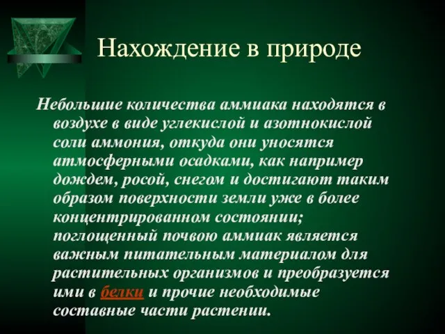 Нахождение в природе Небольшие количества аммиака находятся в воздухе в виде углекислой