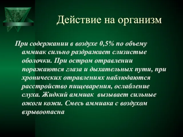 Действие на организм При содержании в воздухе 0,5% по объему аммиак сильно