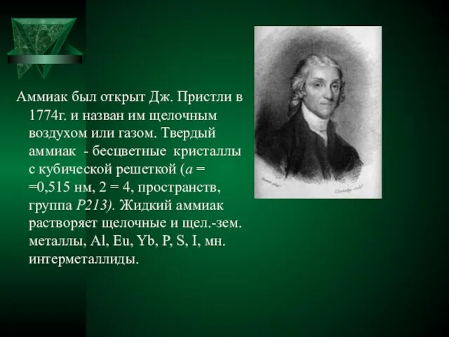 Аммиак был открыт Дж. Пристли в 1774г. и назван им щелочным воздухом