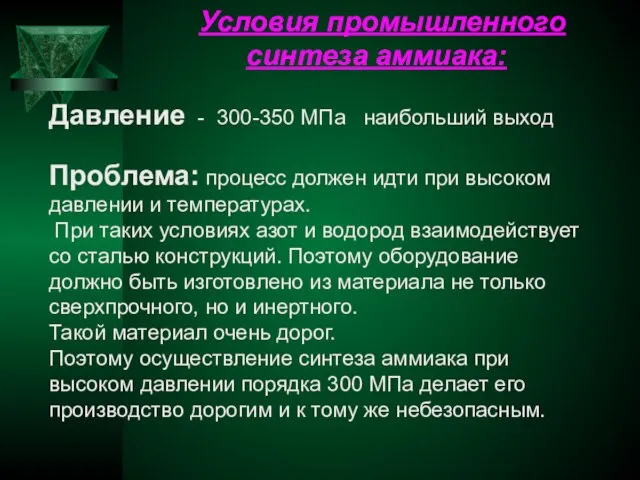 Условия промышленного синтеза аммиака: Давление - 300-350 МПа наибольший выход Проблема: процесс