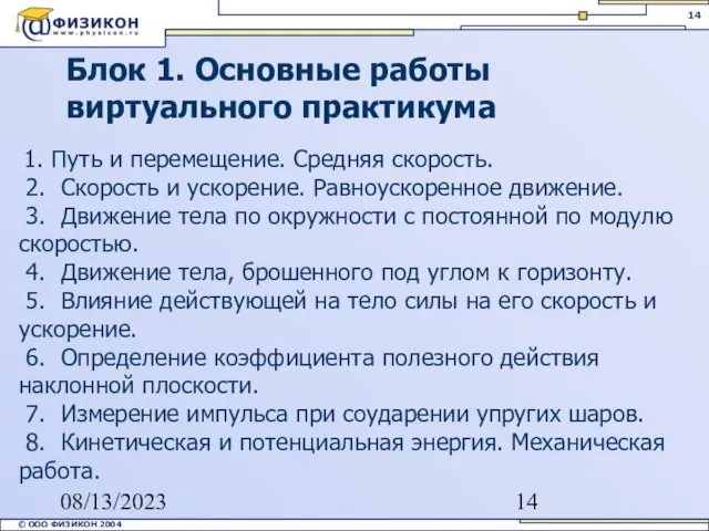 08/13/2023 Блок 1. Основные работы виртуального практикума 1. Путь и перемещение. Средняя