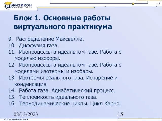 08/13/2023 Блок 1. Основные работы виртуального практикума 9. Распределение Максвелла. 10. Диффузия