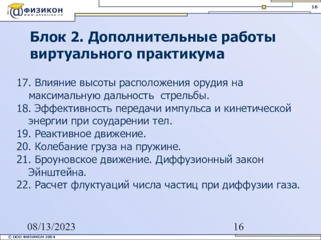 08/13/2023 Блок 2. Дополнительные работы виртуального практикума 17. Влияние высоты расположения орудия