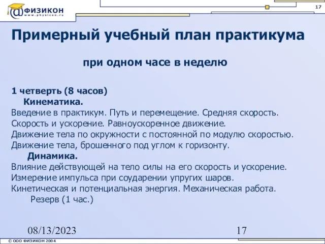 08/13/2023 Примерный учебный план практикума 1 четверть (8 часов) Кинематика. Введение в