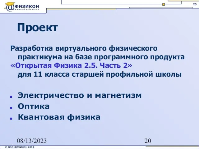 08/13/2023 Проект Разработка виртуального физического практикума на базе программного продукта «Открытая Физика