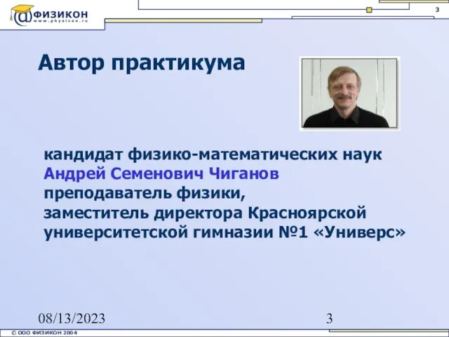 08/13/2023 Автор практикума кандидат физико-математических наук Андрей Семенович Чиганов преподаватель физики, заместитель