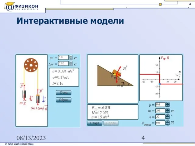 08/13/2023 Интерактивные модели