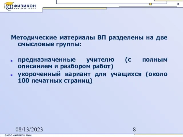 08/13/2023 Методические материалы ВП разделены на две смысловые группы: предназначенные учителю (с