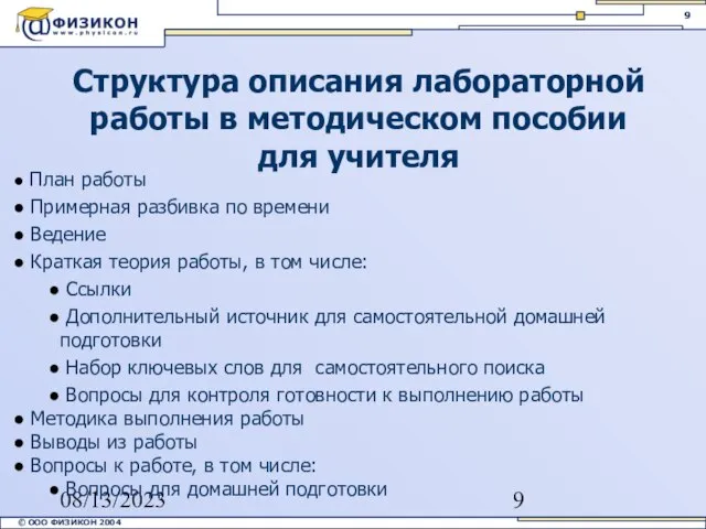 08/13/2023 Структура описания лабораторной работы в методическом пособии для учителя План работы