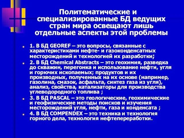 Политематические и специализированные БД ведущих стран мира освещают лишь отдельные аспекты этой