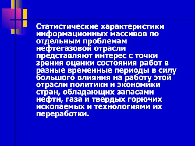 Статистические характеристики информационных массивов по отдельным проблемам нефтегазовой отрасли представляют интерес с