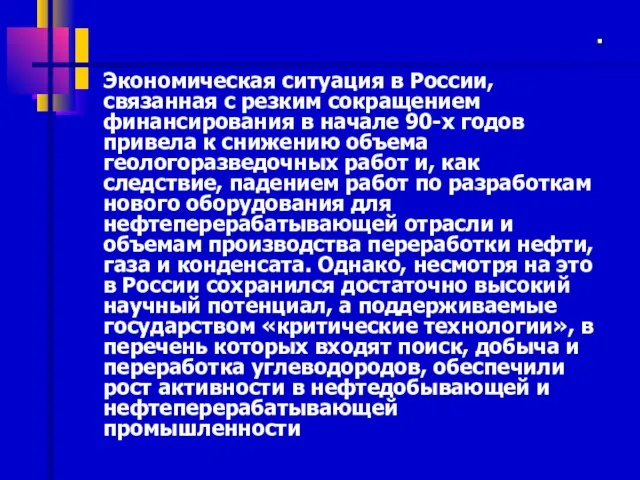 Экономическая ситуация в России, связанная с резким сокращением финансирования в начале 90-х