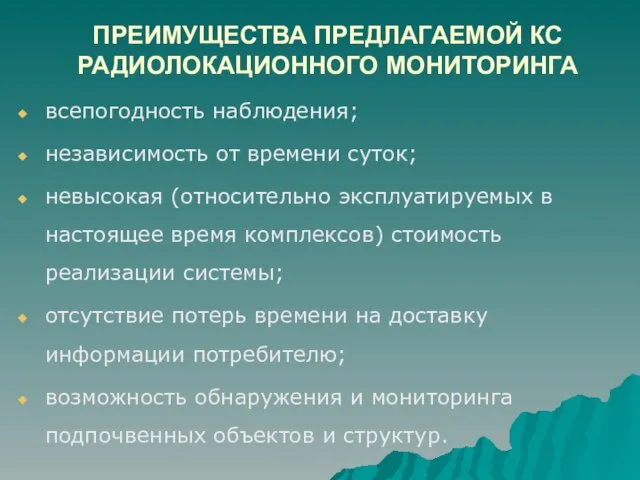 ПРЕИМУЩЕСТВА ПРЕДЛАГАЕМОЙ КС РАДИОЛОКАЦИОННОГО МОНИТОРИНГА всепогодность наблюдения; независимость от времени суток; невысокая