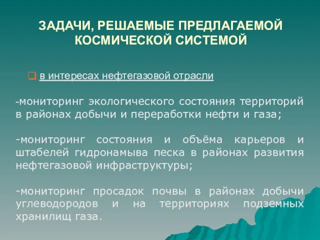 ЗАДАЧИ, РЕШАЕМЫЕ ПРЕДЛАГАЕМОЙ КОСМИЧЕСКОЙ СИСТЕМОЙ в интересах нефтегазовой отрасли -мониторинг экологического состояния