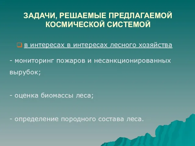 ЗАДАЧИ, РЕШАЕМЫЕ ПРЕДЛАГАЕМОЙ КОСМИЧЕСКОЙ СИСТЕМОЙ в интересах в интересах лесного хозяйства -