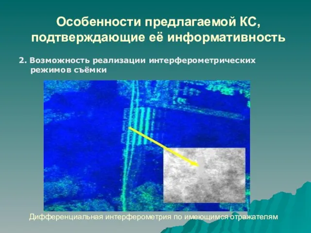 Особенности предлагаемой КС, подтверждающие её информативность 2. Возможность реализации интерферометрических режимов съёмки