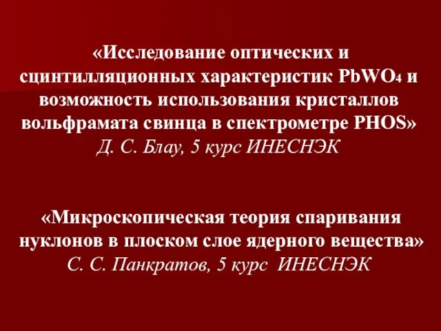 «Исследование оптических и сцинтилляционных характеристик PbWO4 и возможность использования кристаллов вольфрамата свинца