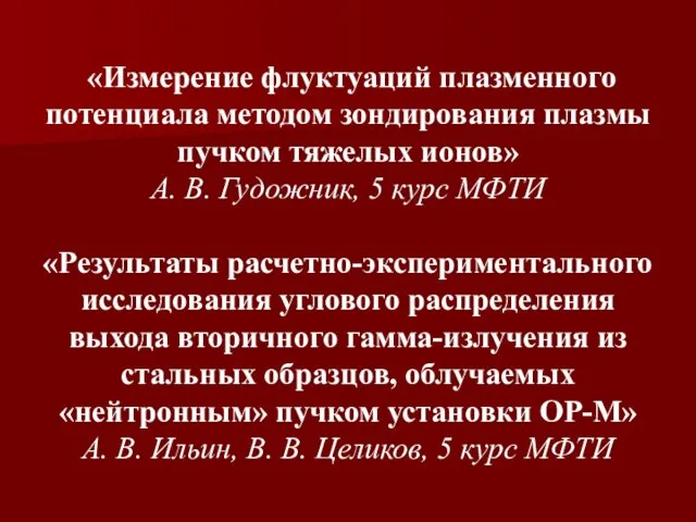 «Измерение флуктуаций плазменного потенциала методом зондирования плазмы пучком тяжелых ионов» А. В.