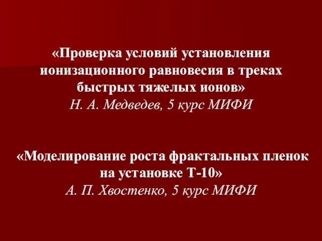 «Проверка условий установления ионизационного равновесия в треках быстрых тяжелых ионов» Н. А.