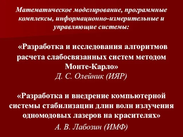 Математическое моделирование, программные комплексы, информационно-измерительные и управляющие системы: «Разработка и исследования алгоритмов