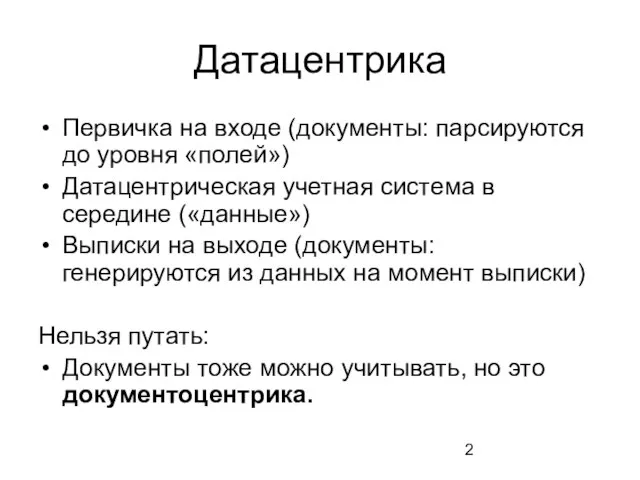 Датацентрика Первичка на входе (документы: парсируются до уровня «полей») Датацентрическая учетная система