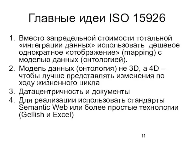 Главные идеи ISO 15926 Вместо запредельной стоимости тотальной «интеграции данных» использовать дешевое