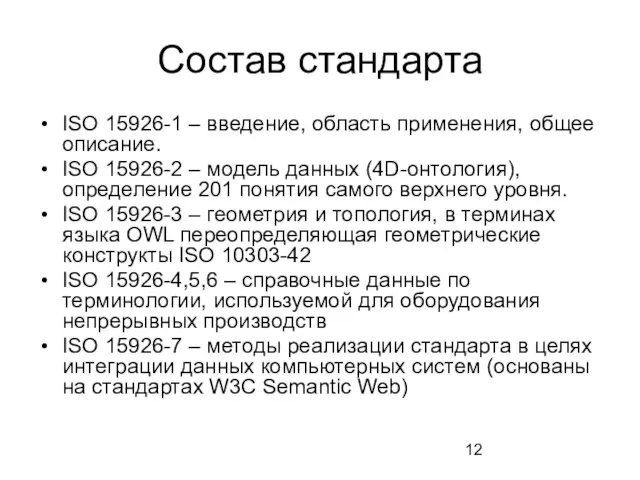 Состав стандарта ISO 15926-1 – введение, область применения, общее описание. ISO 15926-2