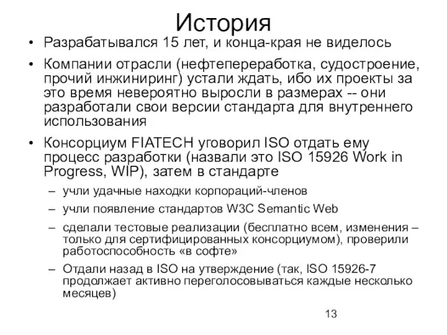 История Разрабатывался 15 лет, и конца-края не виделось Компании отрасли (нефтепереработка, судостроение,