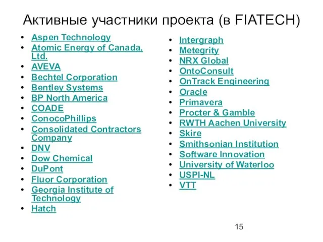 Активные участники проекта (в FIATECH) Aspen Technology Atomic Energy of Canada, Ltd.