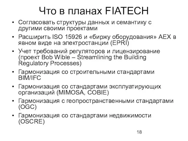 Что в планах FIATECH Согласовать структуры данных и семантику с другими своими