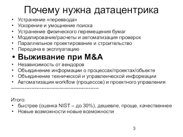 Почему нужна датацентрика Устранение «переввода» Ускорение и умощнение поиска Устранение физического перемещения