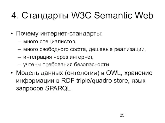 4. Стандарты W3C Semantic Web Почему интернет-стандарты: много специалистов, много свободного софта,