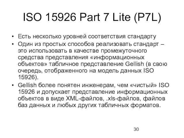 ISO 15926 Part 7 Lite (P7L) Есть несколько уровней соответствия стандарту Один