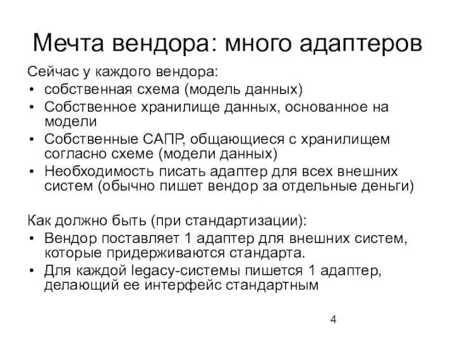 Мечта вендора: много адаптеров Сейчас у каждого вендора: собственная схема (модель данных)