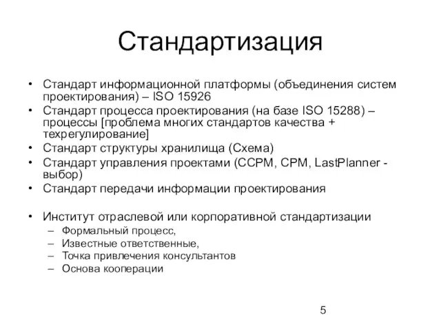 Стандартизация Стандарт информационной платформы (объединения систем проектирования) – ISO 15926 Стандарт процесса