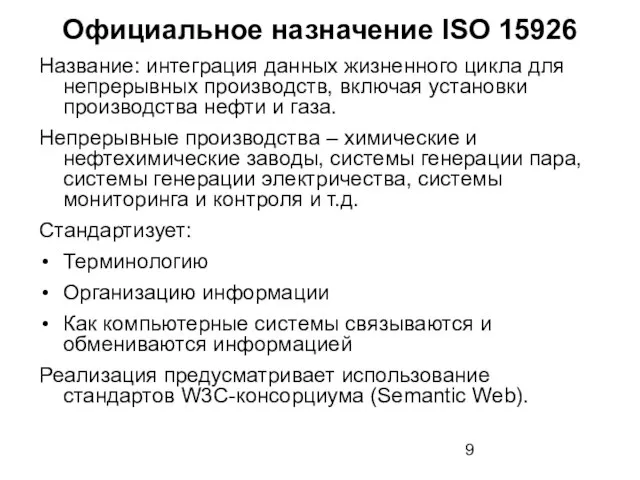 Официальное назначение ISO 15926 Название: интеграция данных жизненного цикла для непрерывных производств,